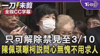 Re: [新聞] 快訊／北院裁定「柯文哲解除禁見12天」！