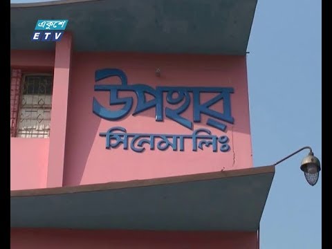 রাজশাহীর সর্বশেষ সিনেমা হল বন্ধ হয়ে যাচ্ছে