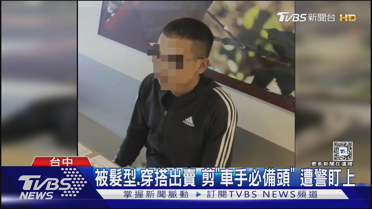 被髮型、穿搭出賣 剪「車手必備頭」遭警盯上