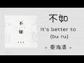 [THAISUB|ENGSUB]《不如》- 秦海清 - [bu ru/It's Better to]