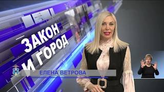 Закон и город