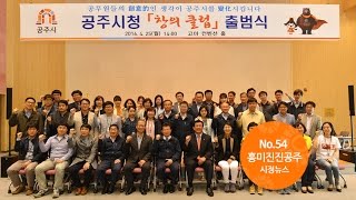 흥미진진공주 시정뉴스 NO.54 이미지