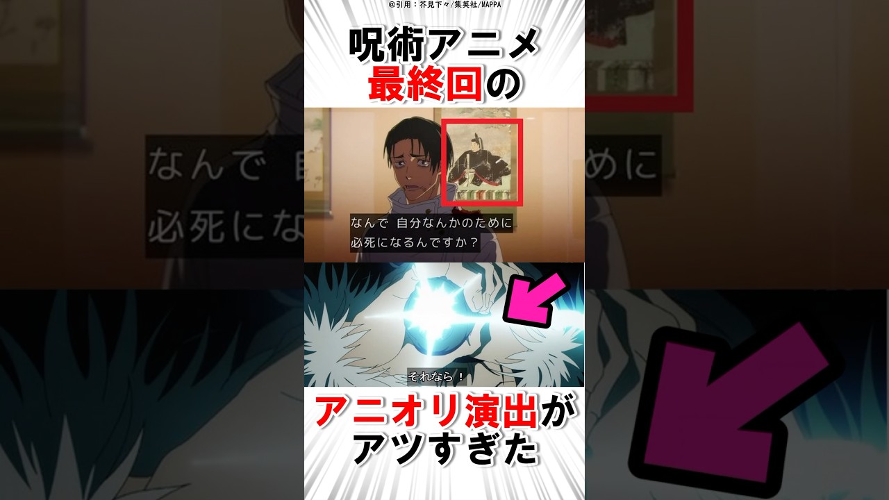 呪術廻戦アニメ最終回のアニオリ演出がアツすぎた #呪術廻戦 #shorts