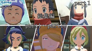 《レジェンズZA発売記念》リョーマのポケモンレジェアル ヒスイ開拓史 総集編part1