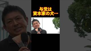【参政党】与党は資本家の犬… #参政党 #神谷宗幣 #街頭演説