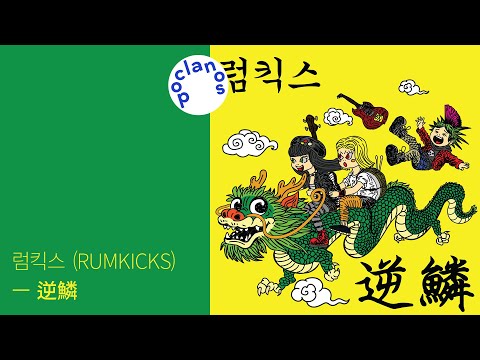 [Full Album] 럼킥스 (RUMKICKS) - 逆鱗 / 앨범 전곡 듣기