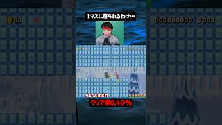 1マス落とし穴にまんまと騙されない瞬間www【マリオメーカー2】#ゲーム実況 #任天堂 #切り抜き #shorts  #マリオ