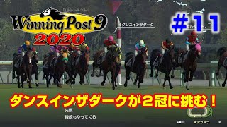 【ウイポ9 2020実況】#11　ダンスインザダークが２冠に挑む！（1996年1月～1996年6月）【Winning Post 9 2020】