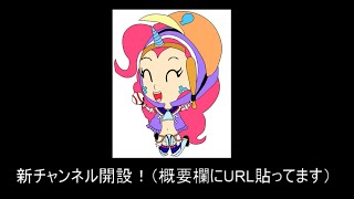 新チャンネル開設しました