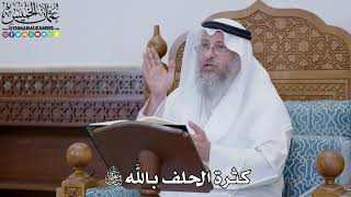 1776 - كثرة الحلف بالله تبارك وتعالى - عثمان الخميس