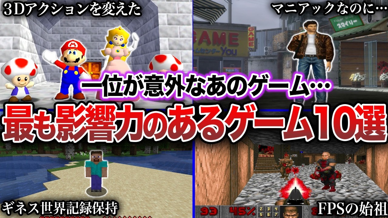 【神ゲー】史上最も影響力のあるゲームトップ10