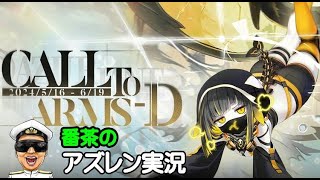 【アズレン実況-Part-1948】アプリ更新は無事に終わりましたか？私は13.5GBでしたｗ【アズールレーン生放送/Azur Lane】