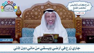 385 - جاري زرع في أرضي ويسقي من مائي دون إذني - عثمان الخميس