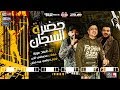 مهرجان " حضرة السجان علي الجدعان قفل بابو " احمد موزه - توزيع دولسى 2020 مهرجان " حضرة السجان علي الجدعان قفل بابو " احمد موزه - توزيع دولسى 2020