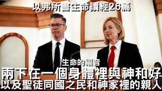 兩下在一個身體裡與神和好，以及聖徒同國之民和神家裡的親人│以弗所書生命讀經26篇
