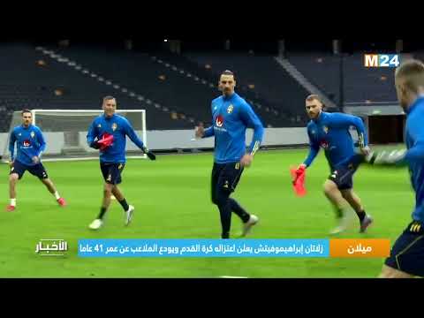 ‎⁨ميلان.. زلاتان إبراهيموفيتش يعلن اعتزاله كرة القدم ويودع الملاعب عن عمر 41 عاما ⁩