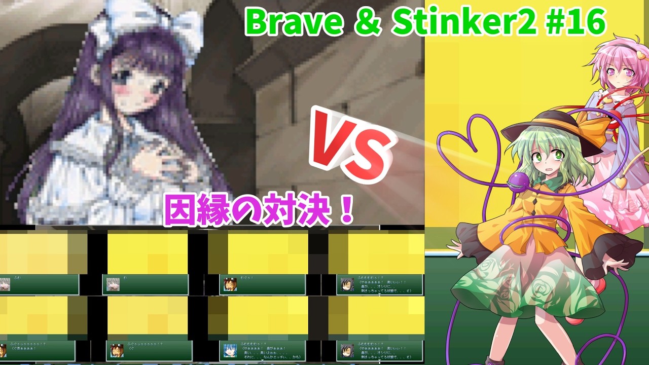 【ゆっくり実況】手も足も出なかったハーティスにリベンジ！！ 何回責めを食らう？！ Brave & Stinker2第16話