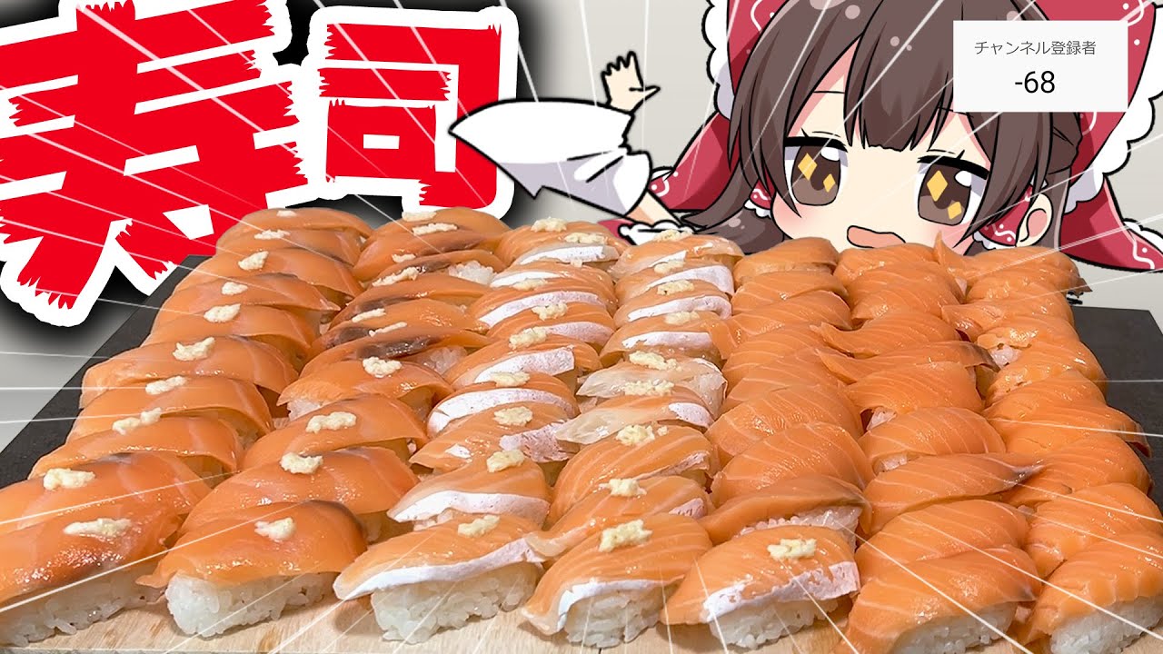 【全部食う】登録者が減った数、寿司を大食いするぜ【ゆっくり実況】