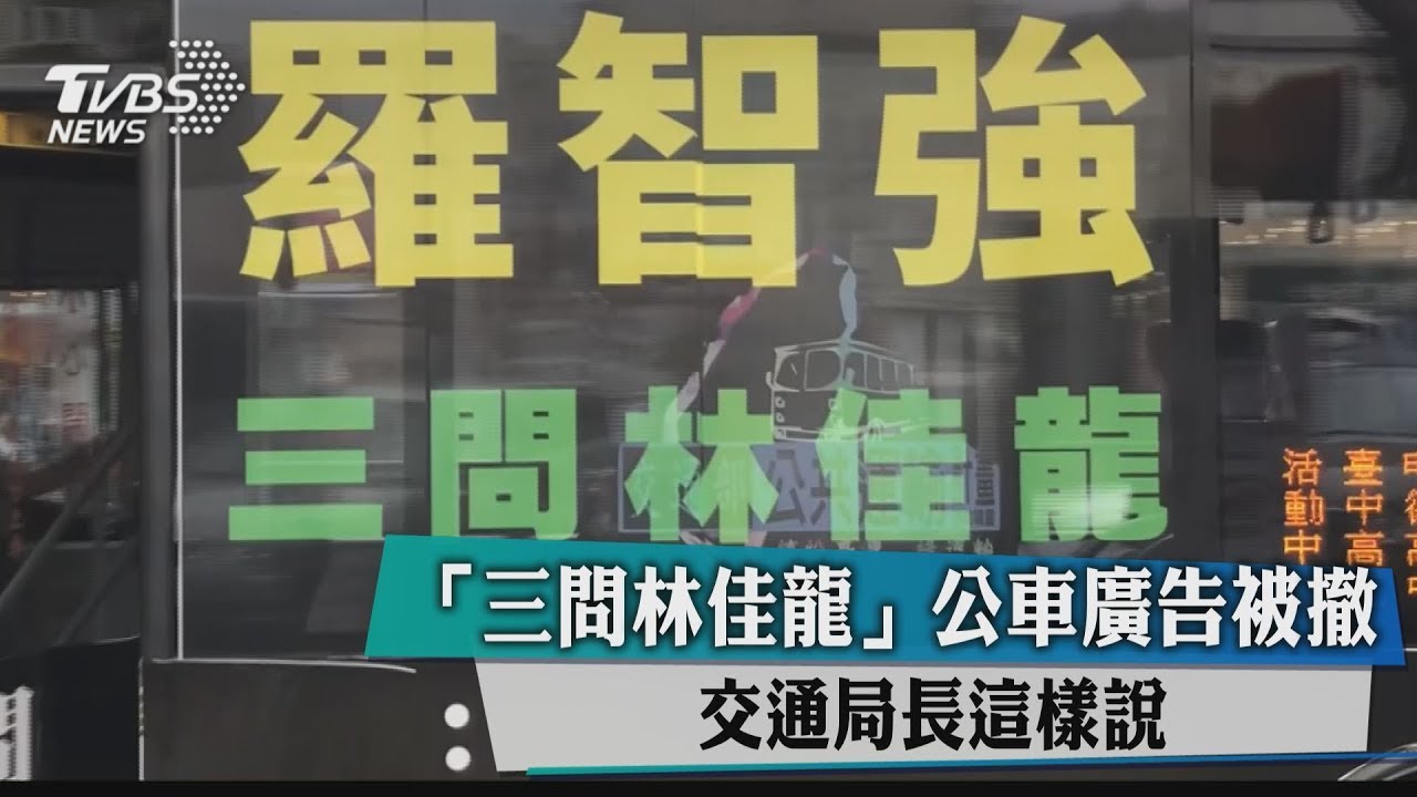 「三問林佳龍」廣告遭撤 藍營:業者怕路權變動