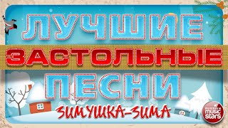 ЛУЧШИЕ ЗАСТОЛЬНЫЕ ПЕСНИ ❄ ЗИМУШКА-ЗИМА ❄