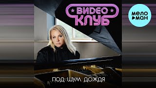Группа Видеоклуб - Под шум дождя (Single 2023)