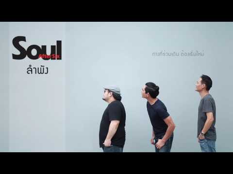 Soul After Six - ลำพัง (Solitude) [Official Audio]
