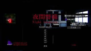 一人じゃ怖いので友達を２人巻き込んでホラゲ【夜間警備】