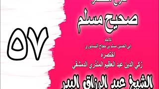 057 - شرح مختصر صحيح مسلم (باب: صلاة الظهر أول الوقت) الشيخ عبد الرزاق البدر image