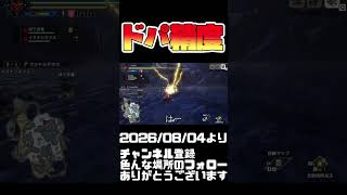 ドパの精度が高まる...！モンハンライズ #shorts 音楽：魔王魂 様