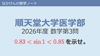 順天堂大学医学部2026年度数学第3問