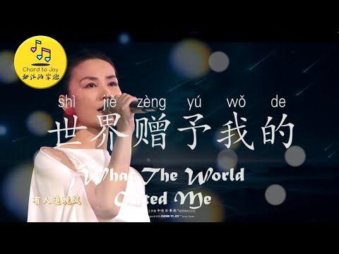 【歌詞版不插電】《世界贈與我的》 我為王菲彈鋼琴伴奏