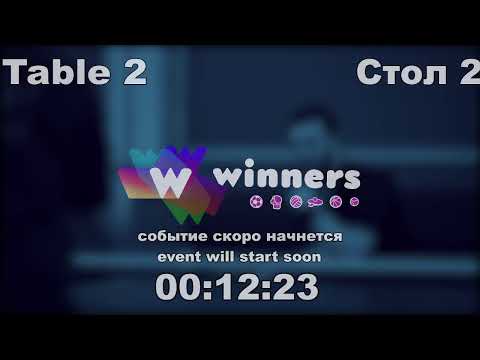 WINners CUP table 2  28.01 Liman Aleksandr - Storozhenko Aleksandr  22:00