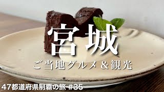 〈宮城県/女ひとり旅③〉秋保温泉街の素敵なカフェと仙台駅近くの肉厚レア牛たん｜宮城グルメ＆観光をひとりで満喫！