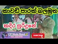 Kadira Suridune Kawadi Lanka Papara Band Sinhala Kawadi Song Sinhala Papare Trumpet Cover Song