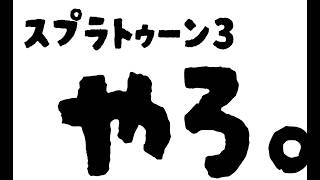 【スプラ３】げ、月曜ぶりま！？！？！？！？【参加型】