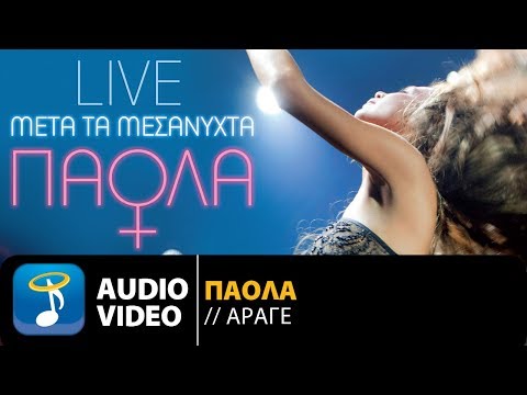 Πάολα - Άραγε Live | Paola - Arage Live (Official Audio Video HQ)