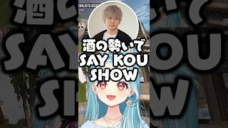 会話の流れでSAY KOU SHOWを歌い出すトナカイトに爆笑する白波らむねとkamito【ぶいすぽ/切り抜き】#ぶいすぽ #白波らむね