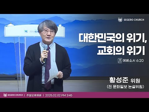 [2025-02-02] 주일오후예배 황성준 의원 (전 조선일보 모스크바 특파원 / 서울대 정치학과 졸 / 문화일보 논설위원) : 대한민국의 위기, 교회의 위기 (엡6장20절)