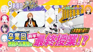 【VVVV学院 #9_1】いよいよ卒業！？最終回は1期生が○○○○○！『渋谷ハル先生のぶいふぉーキャンパス』9時限目_前半
