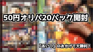 50円オリパ買ったら「アイツ」のおかげで大勝利wwwwwwwwwwwwwwwwww