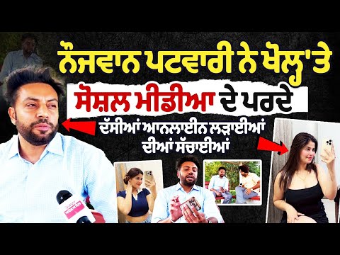 Young Patwari exposed truth behind social media | Kamal Kaur Bhabhi | Amritpal Singh Mehron