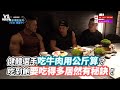 健體選手吃牛肉用公斤算？吃到飽要吃得多居然有秘訣！《VS MEDIA》