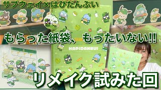 【ブックカバー爆誕!!】グッズ(紙袋)をリメイクしてみた サブウェイ×はぴだんぶい