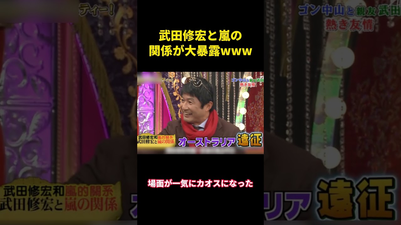 武田修宏と嵐の関係が大暴露www #面白い #面白集 #笑える #芸人 #嵐