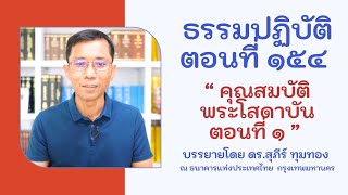 ธรรมปฏิบัติ ๑๕๔ คุณสมบัติพระสโสดาบัน ๑