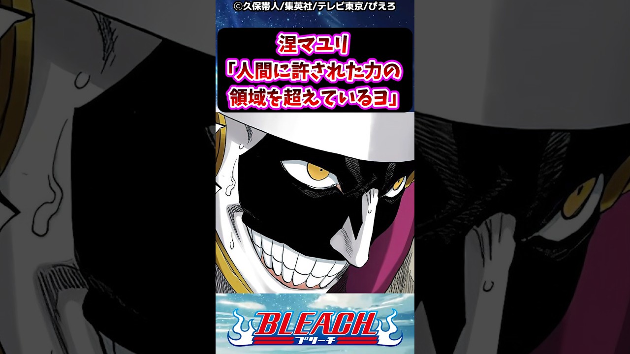 涅マユリ「人間に許された力の領域を超えているヨ」