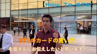 【BTS】BTSの乗り方一発攻略！How to BTS in Thailand, Bangkok วิธีซื้อตั๋วและขึ้น BTS ในกรุงเทพ
