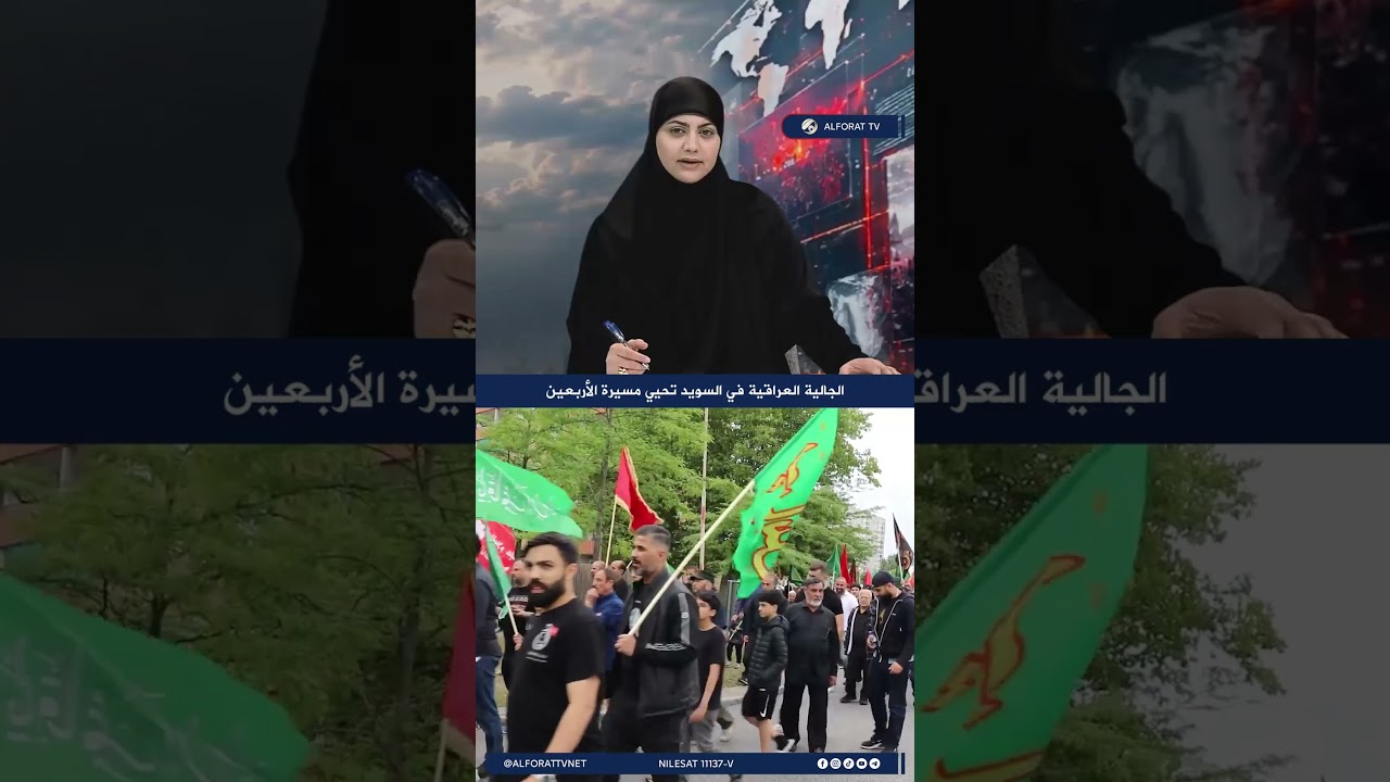 فيديو | الجالية العراقية في السويد تحيي مسيرة الأربعين