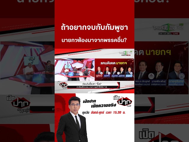 ถ้าอยากจบกับกัมพูชา  นายกฯต้องมาจากพรรคอื่น? | 27 ส.ค. 68 | เปิดปากกับภาคภูมิ