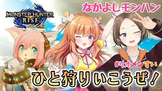 【モンハンライズ】ひと狩りいこうぜ！【#リオメンすい】